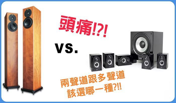 两声道音响跟多环绕声道家庭影院选哪种?