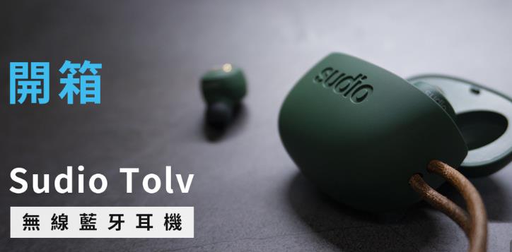 Sudio Tolv无线蓝牙耳机如何？不甘只愿做个耳机